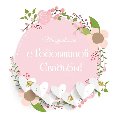 Розовое поздравление: открытка годовщина свадьбы - инстапик | Свадебные  открытки, Свадебные поздравления, Годовщина свадьбы