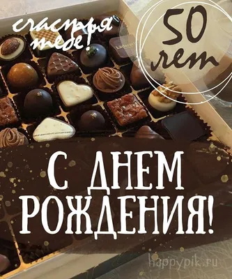 Поздравляем с юбилеем 50 лет, открытка мужу - С любовью, Mine-Chips.ru