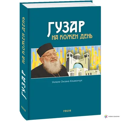 Гузар на кожен день, , Фолио купить книгу 978-966-03-9902-0 – Лавка Бабуин,  Киев, Украина