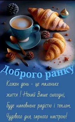 Pin by Marlen on доброго ранку | Good mood, Good morning