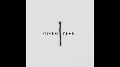 Кожен день - Single - Album by Лексико - Apple Music