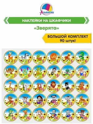 Комплект для маркировки в детском саду ЗВЕРЯТА (90шт) Альмарин 12440033  купить за 522 ₽ в интернет-магазине Wildberries