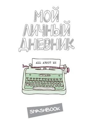 Личный дневник для девочки с кодом - купить с доставкой по выгодным ценам в  интернет-магазине OZON (935559450)