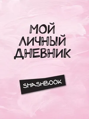 Личный дневник-блокнот для девочек с наклейками купить по цене 1499 ₽ в  интернет-магазине KazanExpress