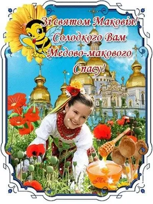 Медовый Спас 2022 - что святят в церкви в Маковый Спас - что добавить в  маковейчики - ZN.ua
