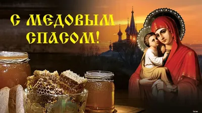 Праздник Маковея (Медовый Спас) – запреты и приметы 14 августа