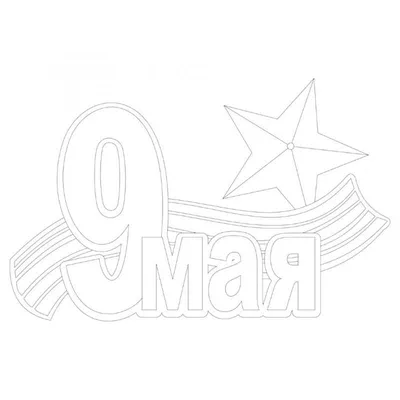 Новооскольцы отметили 9 Мая акцией «Окна Победы» и массовым исполнением  «Дня Победы»