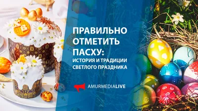 Как празднуют Пасху в России - Мослента