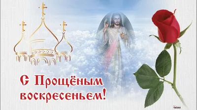 Прощёное воскресенье... (Сильвер13) / Стихи.ру