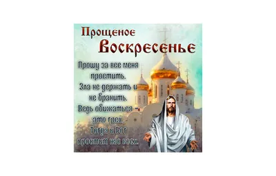 Идеи на тему «Прощённое воскресенье» (120) | прощение, воскресенье, открытки