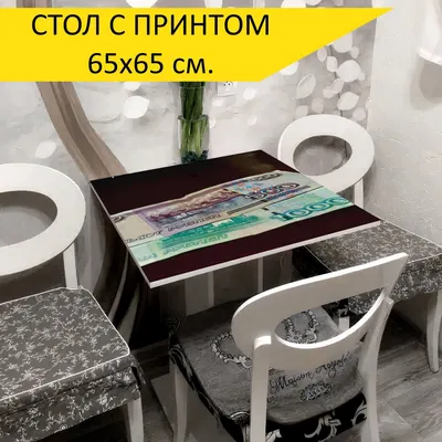 Стол обеденный LotsPrints деньги, рубли, монеты - 29-TAB65X65-676598,  65х65х76 см - купить по выгодной цене в интернет-магазине OZON (904583466)