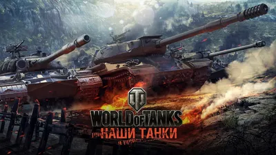 Обои Видео Игры World of Tanks, обои для рабочего стола, фотографии видео  игры, мир танков , world of tanks, симулятор, мир, танков, action, world,  of, tanks, онлайн Обои для рабочего стола, скачать