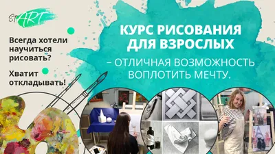 Курс рисование с нуля для начинающих взрослых - Художественная студия СТАРТ  в Санкт-Петербурге