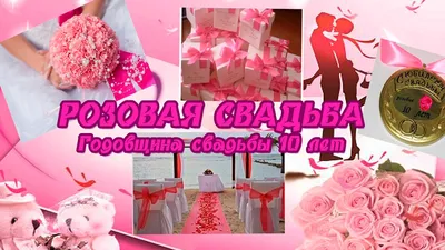 10 лет — какая это свадьба, что дарить друзьям, мужу или жене на оловянную ( розовую) свадьбу, как поздравить с годовщиной