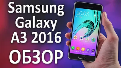 Samsung Galaxy A3 версии 2016 года. Когда нужен компактный смартфон /  Смартфоны и мобильные телефоны / iXBT Live