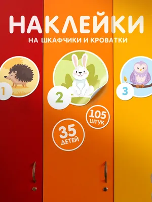 Наклейки для детского сада (на шкафчики, кроватку, полотенце) на группу до  30 детей \"Азбука\" купить по выгодной цене в интернет-магазине OZON  (590340267)