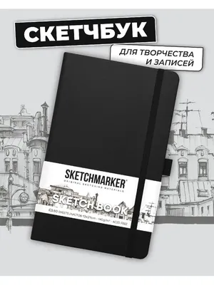 SKETCHMARKER Скетчбук для рисования и скетчинга 140г/м2 13х21см. 160 стр.