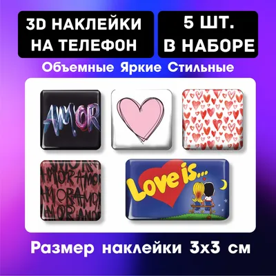 3д стикеры на телефон, Наклейки на телефон 3d Любовь Amore Love is... Набор  6шт. Размер 3х3 см - купить с доставкой по выгодным ценам в  интернет-магазине OZON (309602127)