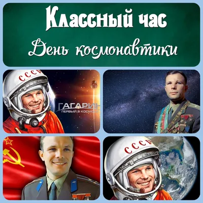 Взлетаем вместе: классный час «12 апреля - День космонавтики» для 5 класса  - Для классных руководителей - УРОКИ.NET