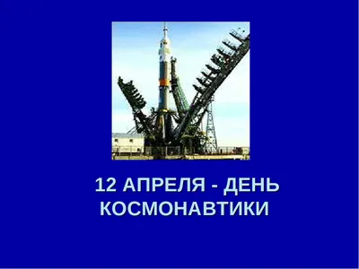 12 апреля — День космонавтики! Фотозона «Мой Космос»! — Сайт МБОУ \"СОШ №2\"  г. Шумерля Чувашской Республики