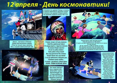 12 апреля — День космонавтики! — МБУ ДО ЭЦ ЭкоСфера г. Липецка