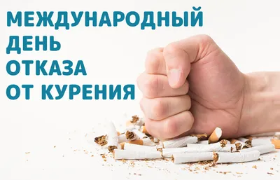 19 ноября 2020 года — Международный день отказа от курения 2020 — ГБУЗ «ГП  № 52 ДЗМ»