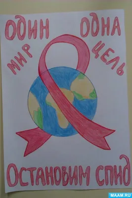 Конкурс рисунков, посвященный Всемирному дню профилактики СПИДа
