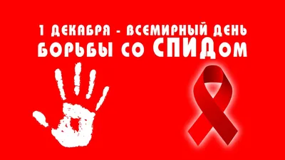 1 декабря Всемирный день борьбы со СПИДом – ОТК. МГ №29