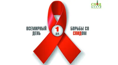 Лекция \"Дорога в будущее\", посвященная Всемирному дню борьбы со СПИДом! |  ДК Россия