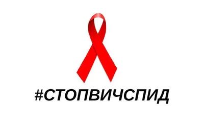 1 декабря — Всемирный день борьбы со СПИДом › Городская наркологическая  больница