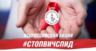 28 ноября — 2 декабря (1 декабря — Всемирный день борьбы со СПИДом)