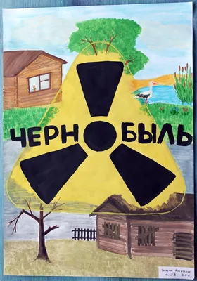 Рисунок на тему Чернобыльская катастрофа - 47 фото