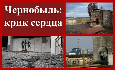 Чернобыль - события и уроки