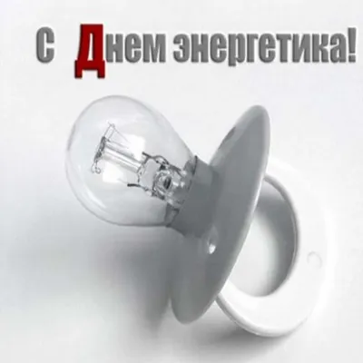 22 декабря - День энергетика! - Рязанская городская муниципальная  энергосбытовая компания (РГМЭК)