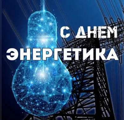 Информационный пост «День энергетика» 2023, Новошешминский район — дата и  место проведения, программа мероприятия.