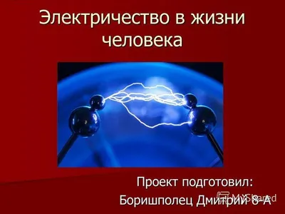 Презентация на тему: \"Электричество в жизни человека\". Скачать бесплатно и  без регистрации.