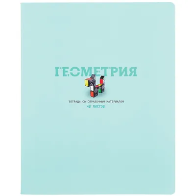 Геометрия Лобачевского в аналитическом изложении / ISBN 978-5-9710-4217-4