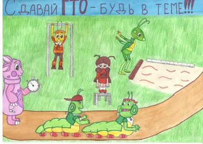 Kонкурс рисунков на тему «ГТО – глазами ребенка» - ВФСК ГТО Курган