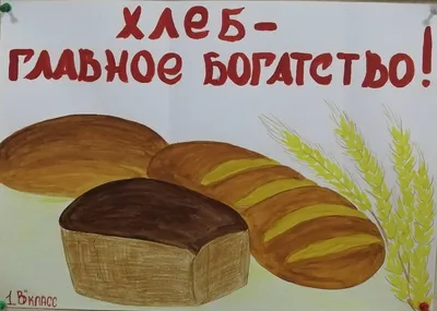 Картинки на тему хлеб всему голова фотографии