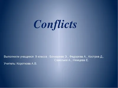 Презентация на тему: \"Конфликт и выход из него. Что такое конфликт? конфликт-  это отсутствие согласия между двумя и более сторонами.\". Скачать бесплатно  и без регистрации.