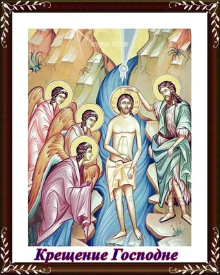 Крещение Господне - картинки, иконы, фрески, мозаики