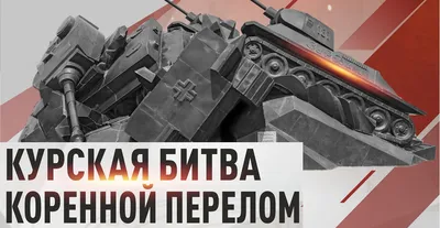 В Волгограде начала работу выставка «Курская битва. Коренной перелом» -  Российское историческое общество