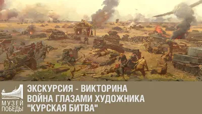 23 августа - День воинской славы России. Завершилась Курская битва.