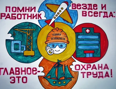 Конкурс детского рисунка \"Охрана труда глазами детей - 2021\" | Прием  рисунков до 20 апреля :: Петрозаводский государственный университет