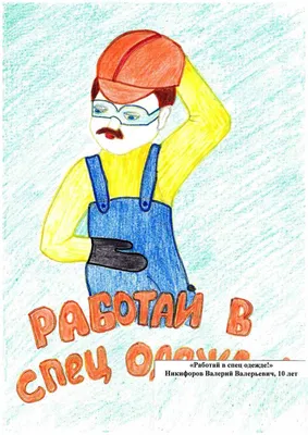 Авторы лучших плакатов на тему охраны труда представят Общество «Газпром  переработка» на конкурсе МПО ОАО «Газпром»