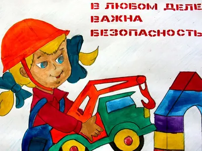 Итоги конкурса детского рисунка на тему «Охрана труда». | \"УП\" Витебскоблгаз