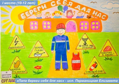 Конкурс рисунков «Охрана труда глазами детей» — «Средняя  общеобразовательная школа № 8»