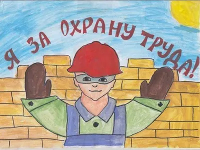 В Уфе пройдет конкурс детских рисунков «Охрана труда глазами детей» в 2018  году