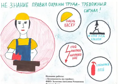 Большесельская центральная районная больница » Blog Archive » Конкурс  детского рисунка на тему: «Охрана труда глазами детей»