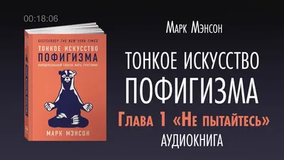Книга Тонкое исскуство пофигизма Марк Мэнсон: 111 грн. - Книги / журнали  Лубни на Olx